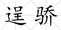 逞驕