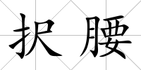 択腰