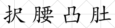 択腰凸肚