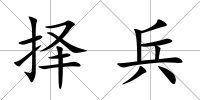 擇兵