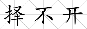 擇不開(kāi)