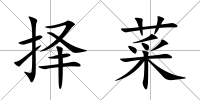 擇菜