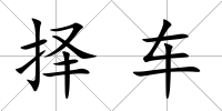 擇車