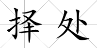 擇處