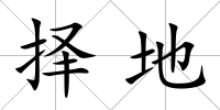 擇地