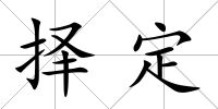 擇定