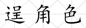 逞角色