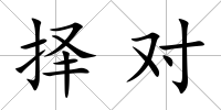 擇對