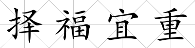 擇福宜重