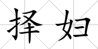 擇婦