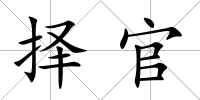 擇官