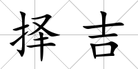 擇吉