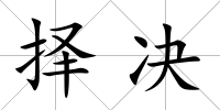 擇決