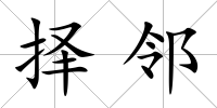 擇鄰