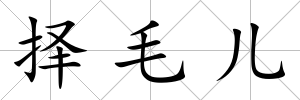 擇毛兒