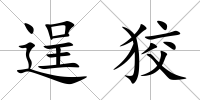 逞狡