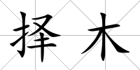 擇木