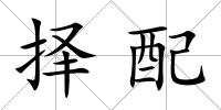 擇配