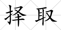 擇取