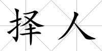 擇人