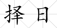 擇日