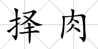 擇肉
