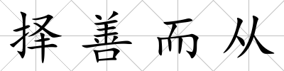 擇善而從