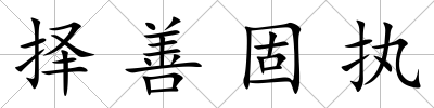 擇善固執