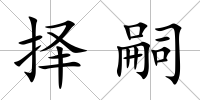 擇嗣