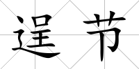 逞節
