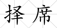 擇席