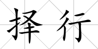 擇行