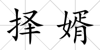 擇婿