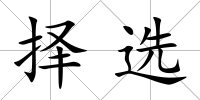擇選