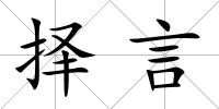 擇言