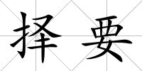 擇要