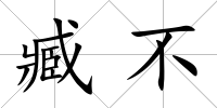 臧不