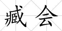 臧會