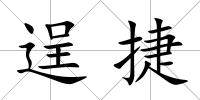 逞捷