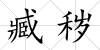 臧穢