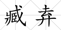 臧弆
