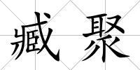 臧聚