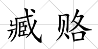 臧賂