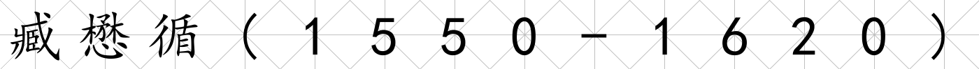 臧懋循(1550-1620)