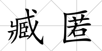 臧匿
