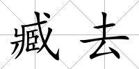 臧去