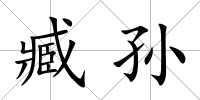 臧孫