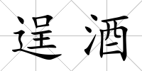 逞酒