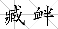 臧釁