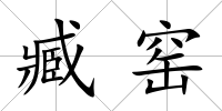 臧窯